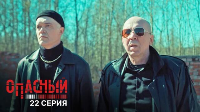 Опасный | 1 сезон | 22 серия | Битва за землю