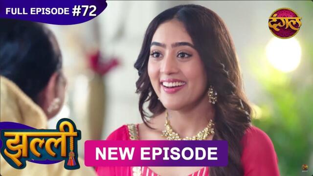 Jhallee | Full Episode 72 | 30 Sept 2025 #newepisode Full HD Dangal TV