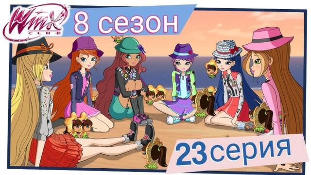 Клуб Уинкс - Сезон 8 Епизод 23 - “Между сушата и морето“ | БГ АУДИО