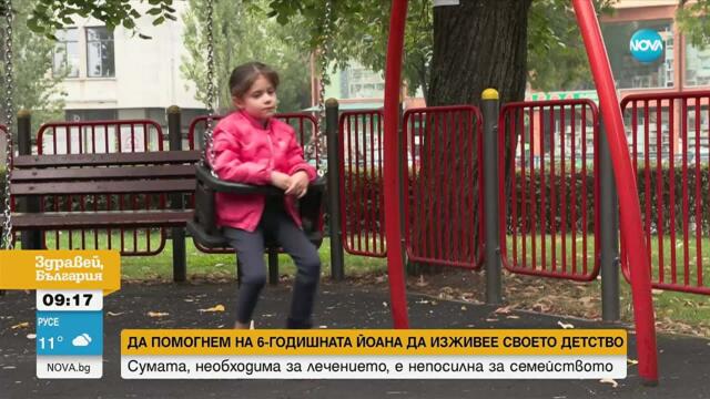 Да помогнем на 6-годишната Йоана да проходи