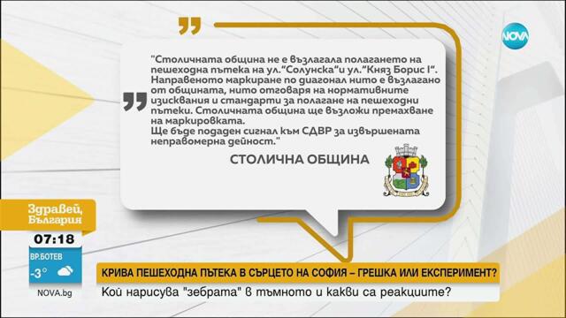 Мистериозна крива пешеходна пътека в София предизвика спорове