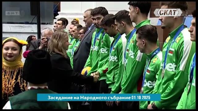 Националният отбор по волейбол в Парламента. Вашият коментар?