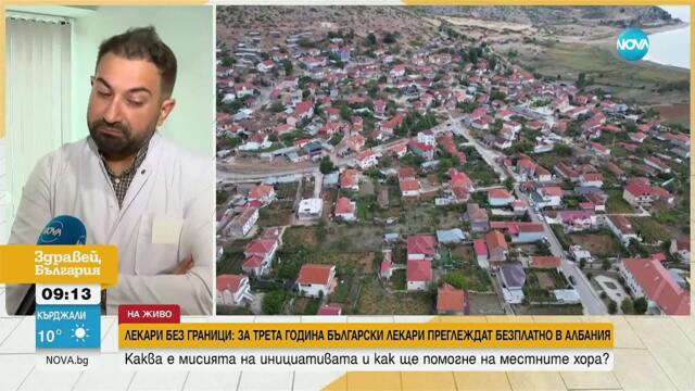 Лекари с мисия: Български специалисти преглеждат безплатно в Албания