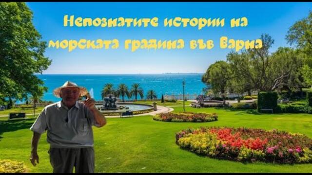 Тайните на морската градина във Варна