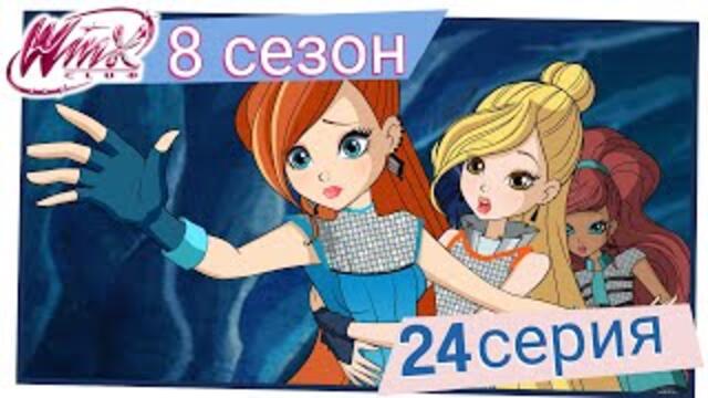 Клуб Уинкс - Сезон 8 Епизод 24, "Ледената планета - Даймънд" | БГ АУДИО