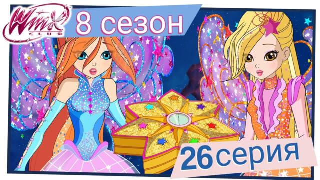 Клуб Уинкс - Сезон 8 Епизод 26, “Написано на звездното небе“ | БГ АУДИО