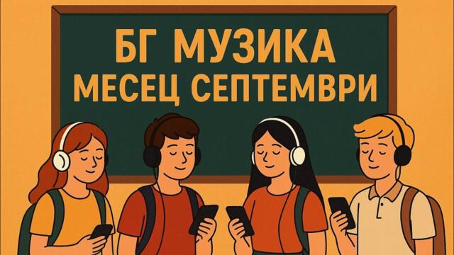 Нова българска музика месец септември 2025 година