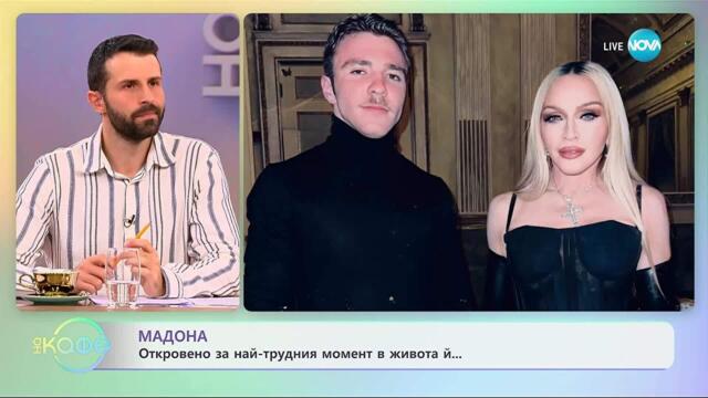Мадона: Откровено за най-трудния момент в живота ѝ  - „На кафе” (01.10.2025)