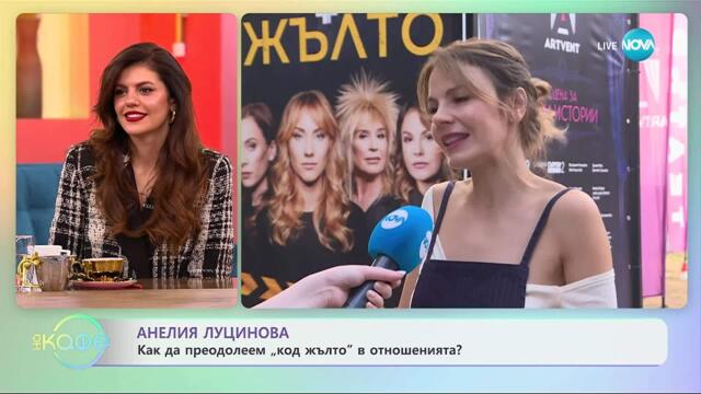 Анелия Луцинова за забавните моменти в  „Код жълто” - „На кафе” (01.10.2025)