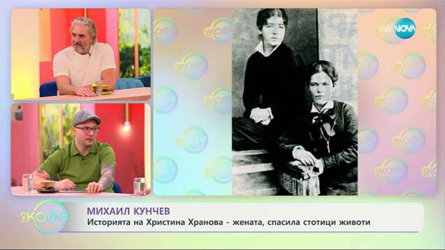 Михаил Кунчев: Историята на Христина Хранова - „На кафе” (01.10.2025)