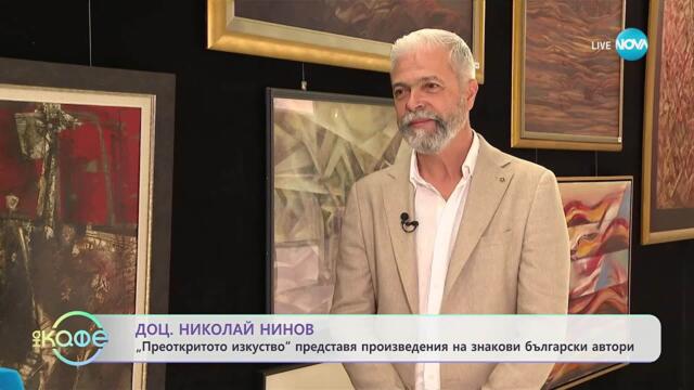 Доц. Николай Нинов за изложбата „Преоткритото изкуство” - „На кафе” (01.10.2025)