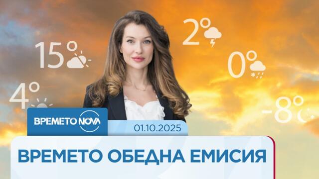 Прогноза за времето (01.10.2025 - обедна емисия)