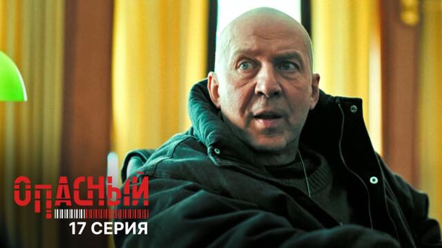 Опасный | 1 сезон | 17 серия | ПРЕМЬЕРА 2025