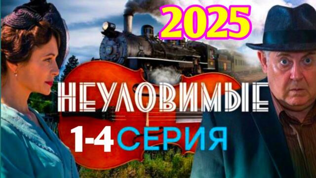 НЕУЛОВИМЫЕ 1-4 серия(2025) НОВЫый РУССКИЙ БОЕВИК 2025 - ДЕТЕКТИВ ДЕТЕКТИВ 2025 ГОДА - РУССКИЙ БОЕВИК