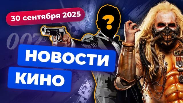 Сериал по «Безумному Максу», сиквел «Социальной сети», новый Бонд — Новости кино
