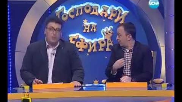 Господари на ефира 11.02.2013