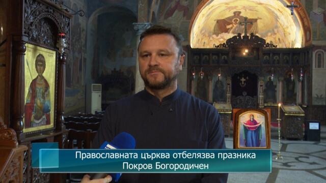 Православната църква отбелязва празника Покров Богородичен