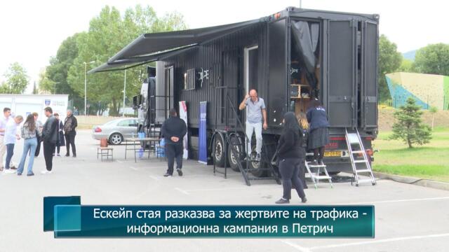 Ескейп стая разказва за жертвите на трафика - информационна кампания в Петрич