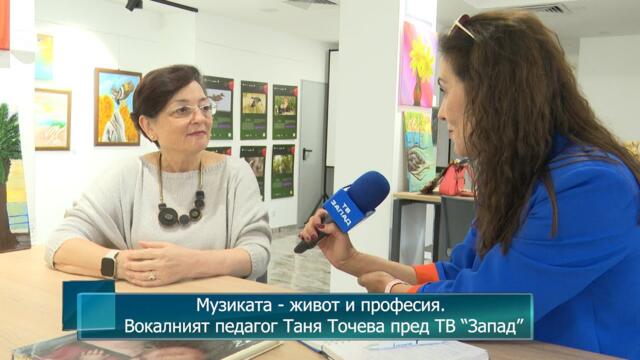 Музиката - живот и професия. Вокалният педагог Таня Точева пред ТВ “Запад”