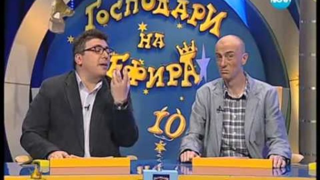 Господари на ефира 15.04.2013