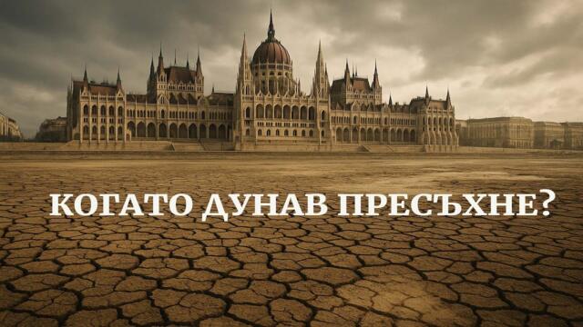 Когато Дунав пресъхне… (Филм за бъдещето, което идва)