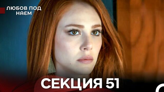 Любов Под Наем 51 Секция (Български Дублаж)