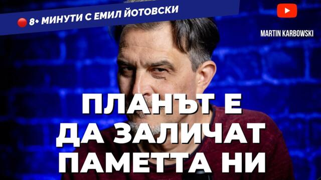Лишени от памет ние сме съвършената биомаса.  Емил Йотовски в 8+минути / еп. 16