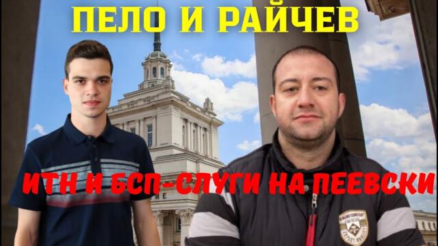 Борислав Райчев и Пело: Пеевски контролира управляващото мнозинство - Слави Трифонов и БСП-предатели