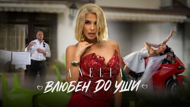 АНЕЛИЯ – Влюбен до уши | ANELIA  – Vlyuben do ushi (Official Video) 2025 | Starring BACHORSKI
