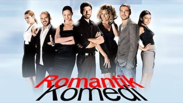 Романтична комедия 2010