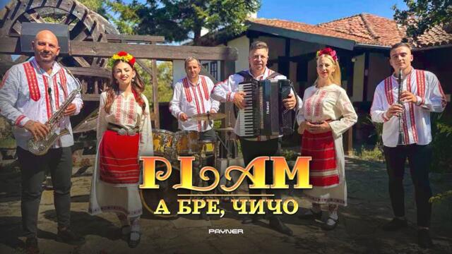 Plam - A bre, chicho * Плам - А бре, чичо I Official video 2025