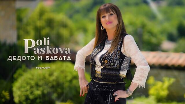 Poli Paskova - Dedoto i babata * Поли Паскова - Дедото и бабата I Official video 2025