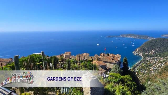 Gardens of Eze - Veselin Marinov - Obicham te do kraya na sveta * Градините на Ез - В.Маринов I 2025