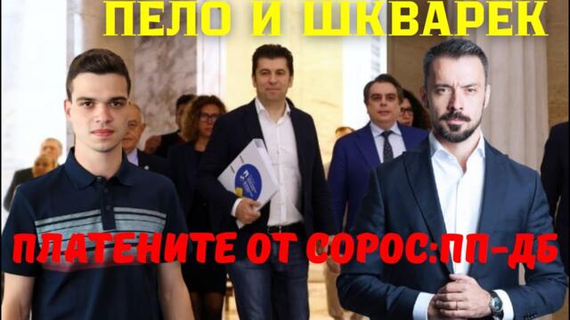 Шкварек и Пело разкриха истината: ПП-ДБ са хората на Сорос! Пеевски се събуди късно?