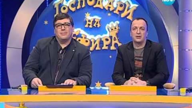 Господари на ефира 07.02.2013
