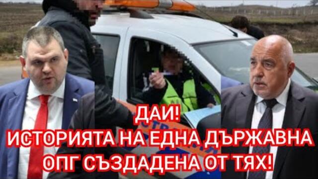 ДАИ! ИСТОРИЯТА НА ЕДНА ДЪРЖАВНА ОПГ СЪЗДАДЕНА ОТ ТЯХ!