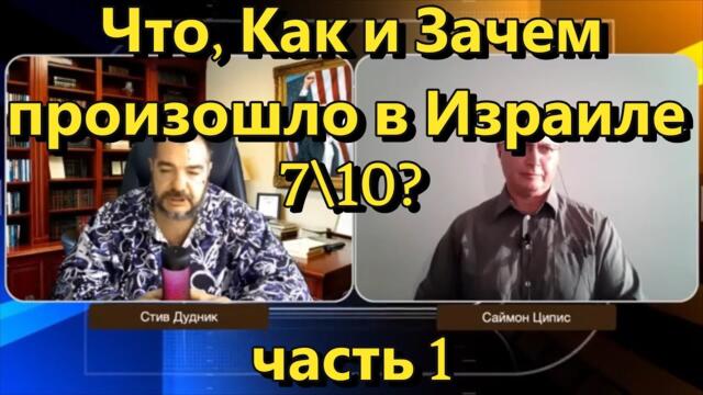 Война в Израиле: что, как и зачем произошло 7\10?  Часть 1