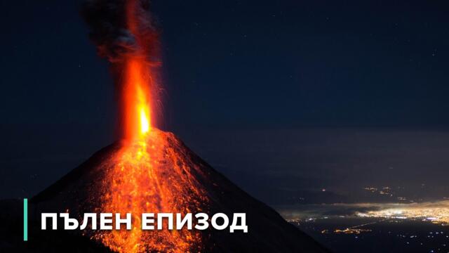 Вулканични одисеи – Вулкани, вдъхновили митовете /2015/