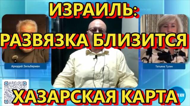 Война в Израиле: Развязка близится; Хазарская карта