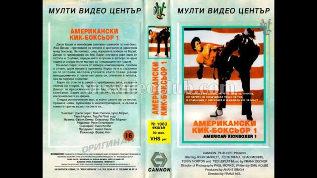 Американски кикбоксьор (1991) филм, Бг аудио