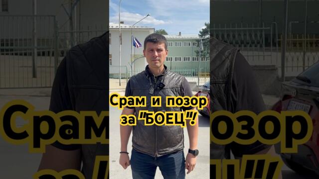 Срам и позор за “БОЕЦ” и “Да България”! #величие #bulgaria #политика #боец #новини