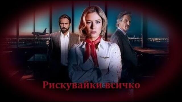 Рискувайки всичко - филм, БГ аудио (BG audio) HD