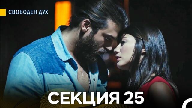 Свободен дух 25 Секция (Български Дублаж)