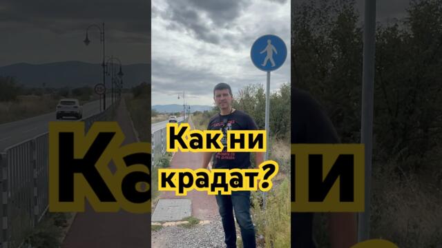 Как се крадат парите в България? #българия #bulgaria