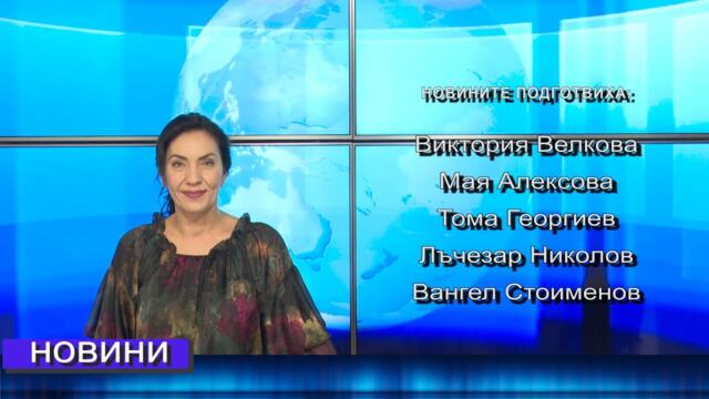 Новини от Петрич и Сандански 01/10/2025 година