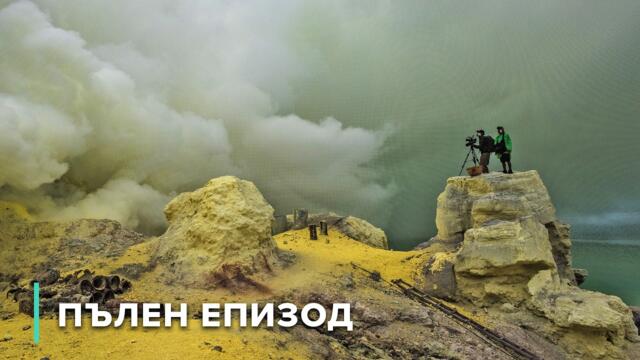 Вулканични одисеи – Древни руини и огнени корени /2015/