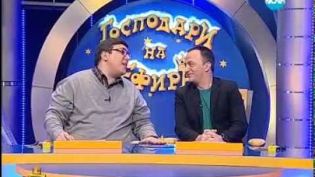 Господари на ефира 08.02.2013