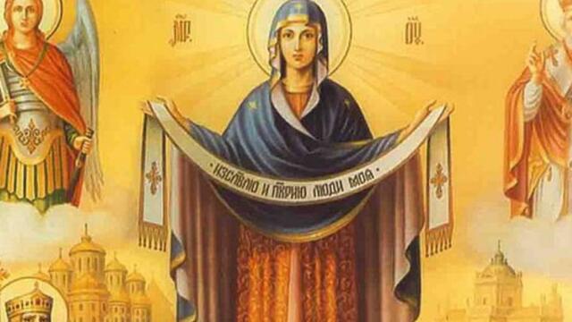 Днес празнуваме Покров Богородичен - 1.10.2025 г.