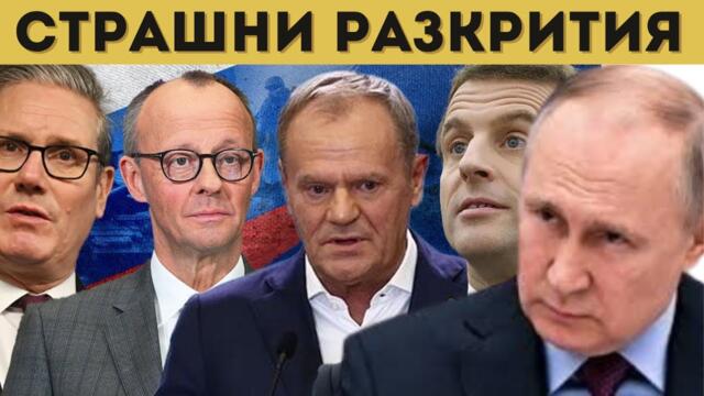 ЕС СЕ ГОТВИ ЗА ОГРОМЕН СБЛЪСЪК С РУСИЯ!