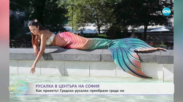 НДК се превърна в сборен пункт на русалки - „На кафе” (01.10.2025)